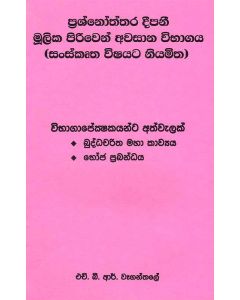 Prashnoththara Dipani Moolika Priven Awasana Vibhagaya Sanskuratha Vishayata Niyamitha