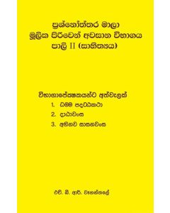 Prasnoththara Mala Moolika Priven Awasana Vibhagaya Pali 2 Sahithyaya