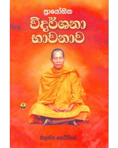Prayougika Vidarshana Bhawanawa