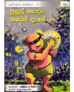 Puhul Hora Karen dene Punchi Ayata Kathandara 14