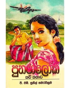 Punaraloka Kavi Kathawa