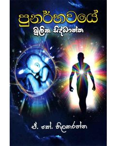 Punarbhawaye Moolika Siddhantha