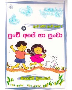 Punchi Ape Ha Puncha Punchi Apita Punchi Katha 1