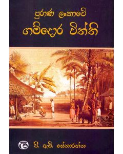 Sri Lankawe Gamdora Withthi