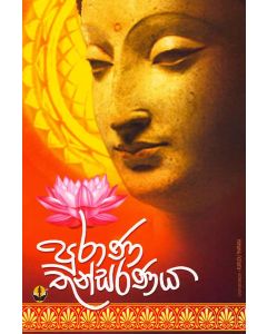 Purana Thunsaranaya