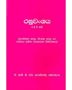 Raguwansaya 1 2 3 Sarga Sanskrutha Pelha Sinhala Pelha Ha Sannaya Sahitha Vyakarakana Vimarshanaya