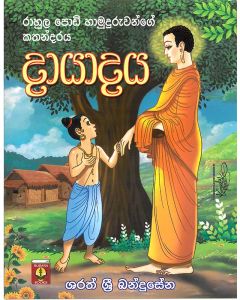 Dayadaya Rahula Podi Hamuduruwange Kathandaraya