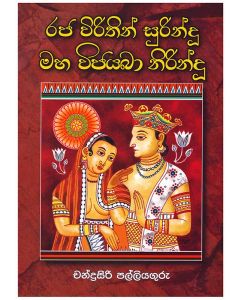 Raja Virathin Surindu Maha Wijayaba Nirindu