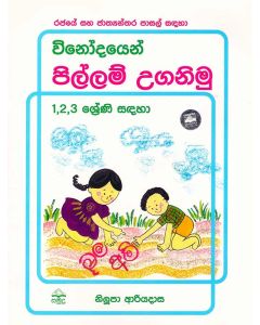 Vinodayen Pillam Uganimu 1 2 3 Shreni Sandaha Rajaye Saha Jathyanthara Pasal Sandaha