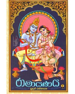Ramayanaya