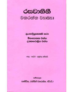 Rasavahini Vanarathna Wyakya Lankadeepuppathi Katha Migapothaka Vagga Uththaroliya Vagga