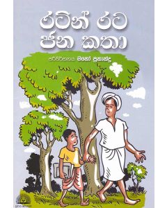 Ratin Rata Janakatha
