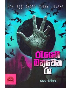 Reyehi Mathuwena Ru For All Ghost Story Lovers