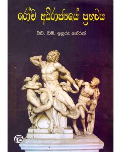 Roma Adhirajye Prabhawaya