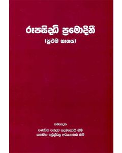 Roopasiddhi Promodinee Prathama Bhagaya