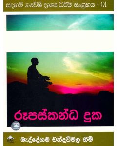 Rupaskandha Duka Sadaham Gaweshi Drushya Dharma Sangrahaya 01