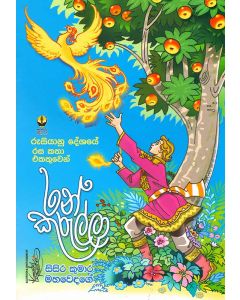 Ran Kurulla Rusiyanu Deshaye Rasa Katha Ekathuwen