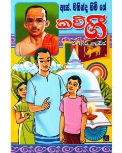 S Mahinda Himi Kavi Gee