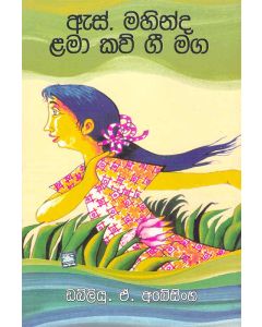 S Mahinda Himi Lama Kavi Gee Maga