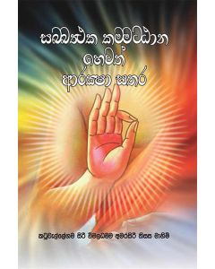 Sabbaththaka Kammatthana Hewath Araksha Sathara