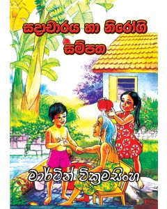 Sadacharaya Ha Nirogee Sampatha