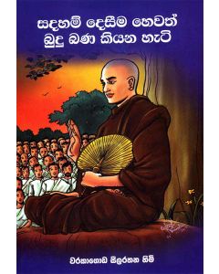 Sadaham Deseema Hewath Budu Bana Kiyana Heti