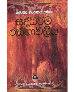 Saddharma Rathnavaliya Getapada Vivarana Sahitha
