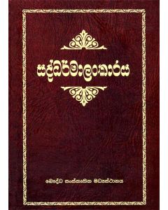 Saddharmalankaraya