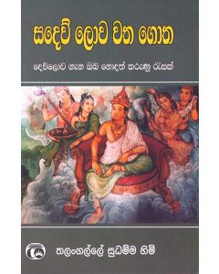 Sadew Lowa Watha Gotha