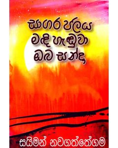 Sagara Jalaya Madi Henduwa Oba Sanda