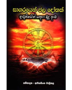 Sagarayen Jala Dothak Adhunikayin Sandaha Budu Dahama