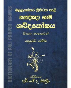 Sagnna Nama Shabdakoshaya Malalasekara Thripitaka Pali Sinhala Bhashawen Deveni Weluma