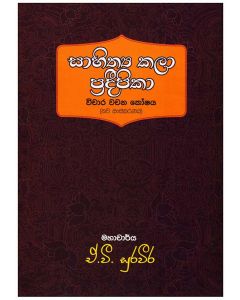 Sahithya Kala Pradeepika Vichara Wachana Koshaya Nawa Sanskaranaya