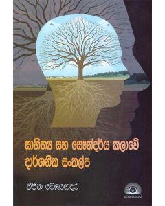 Sahithya Saha Saundarya Kalawe Darshanika Sankalpa