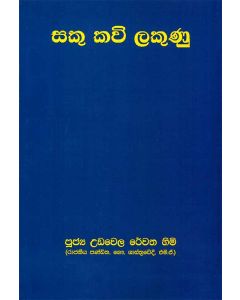 Saku Kavi Lakunu