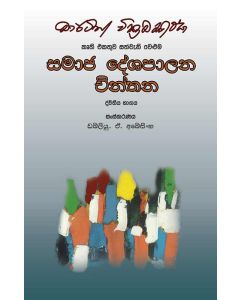 Samaja Deshapalana Chinthana Dviteeya Bhagaya Martin Wickramasignhe Kruthi Ekathuwa Sathweni Veluma
