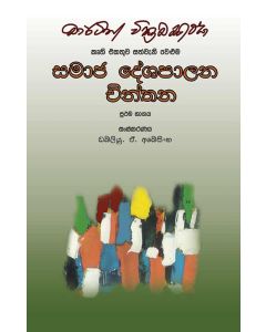Samaja Deshapalana Chinthana Prathama Bhagaya Martin Wickramasignhe Kruthi Ekathuwa Sathweni Veluma