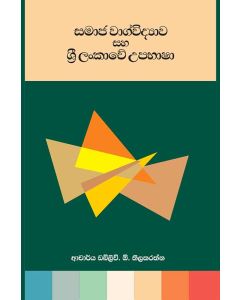 Samaja Vaagvidyawa Saha Sri Lankawe UpaBhasha