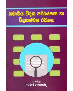 Samajeeya Vidya Paryeshana