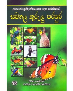 Samanala Kurulu Parapura