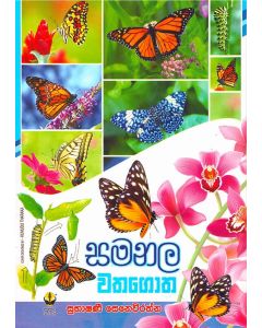 Samanala Watha Gotha
