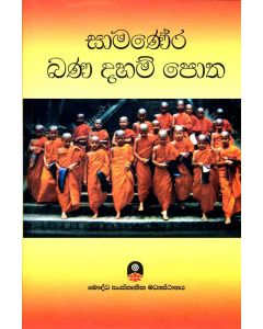 Samanera Bana Daham Potha