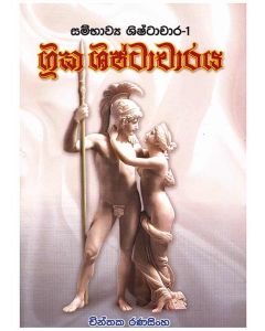 Greeka Shishtacharaya Sambhvya Shishtachara 1