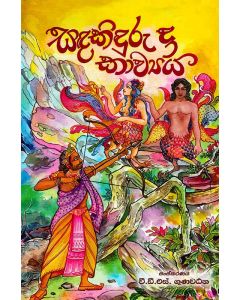 Sandakinduru Da Kavya