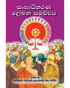 Sangadhikarana Lekhana Samuchchaya