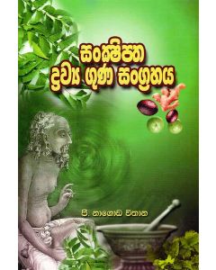 Sankshiptha Drawya Guna Sangrahaya