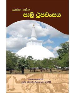 Sanna Sahitha Pali Thupawansaya