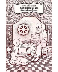 Sanna Sahitha Parani Wyasakaraya Ha Hithopadeshaya