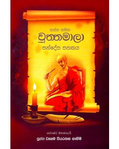 Sanna Sahitha Wuththamala Sandesa Sathakaya
