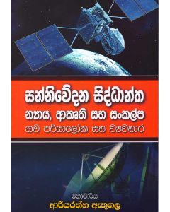 Sannivedana Siddhantha Nyaya Akrothi saha Sankalpa Nawa Paryaaloka Saha Wayawahara